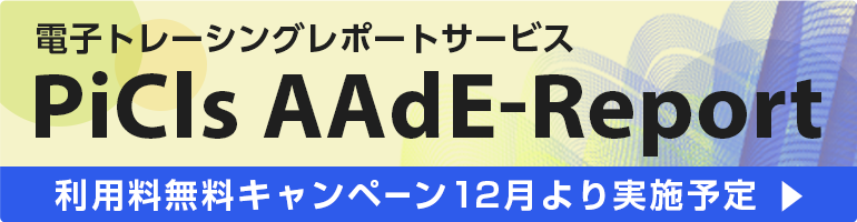 AAdE-Reportキャンペーン