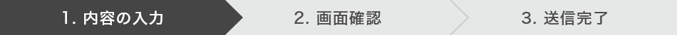 お問い合わせの流れ