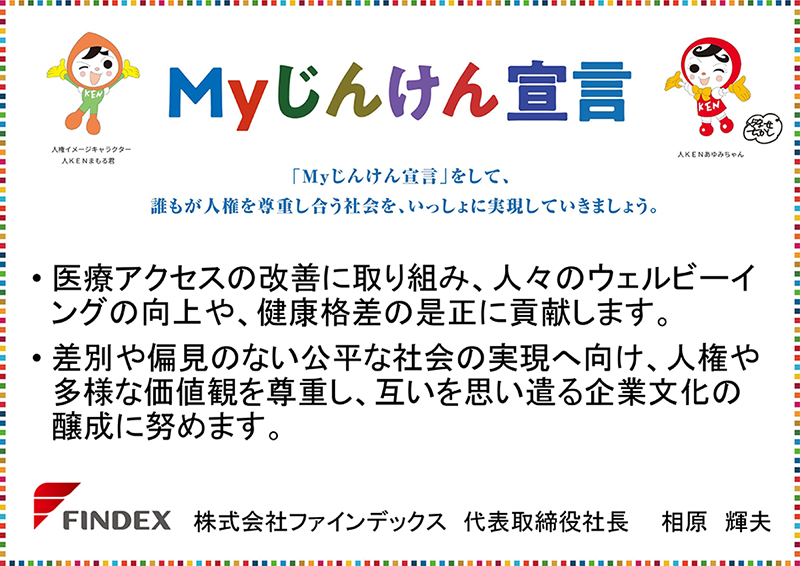 Myじんけん宣言