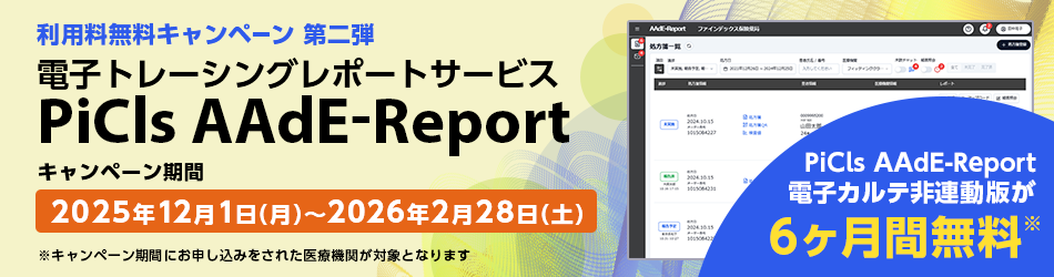 「PiCls AAdE-Report」キャンペーン第二弾
