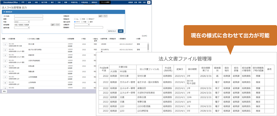 法人ファイル管理簿出力画面