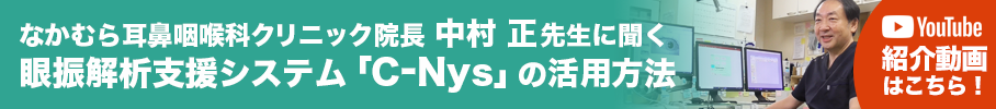 眼振解析支援システム「C-Nys」の活用方法