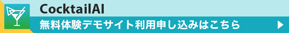 CocktailAI無料体験デモサイト利用申込はこちら