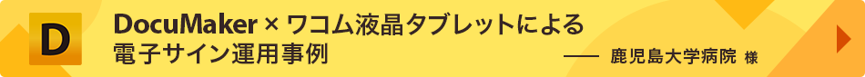 DocuMakerを活用した電子サイン運用