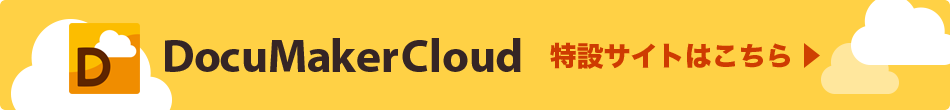 DocuMaker Cloud特設サイト