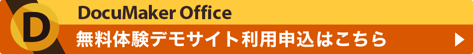 DocuMaker Office無料体験デモサイト利用申込はこちら