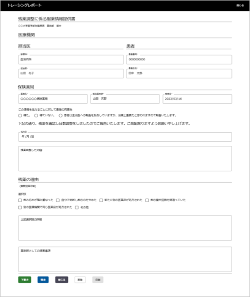 トレーシングレポート編集画面