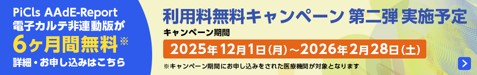 「PiCls AAdE-Report」利用料無料キャンペーン第二弾実施予定