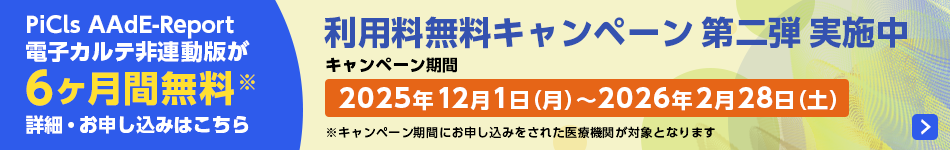 「PiCls AAdE-Report」利用料無料キャンペーン第二弾実施予定