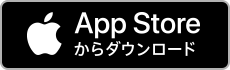 AppStoreからダウンロード