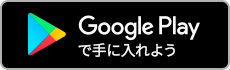 GooglePlayからダウンロード