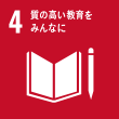 SDGs目標4：質の高い教育をみんなに