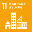 SDGs目標11：住み続けられるまちづくりを